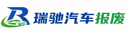萝北县瑞驰｜汽车报废回收｜车辆正规销户上门拖车